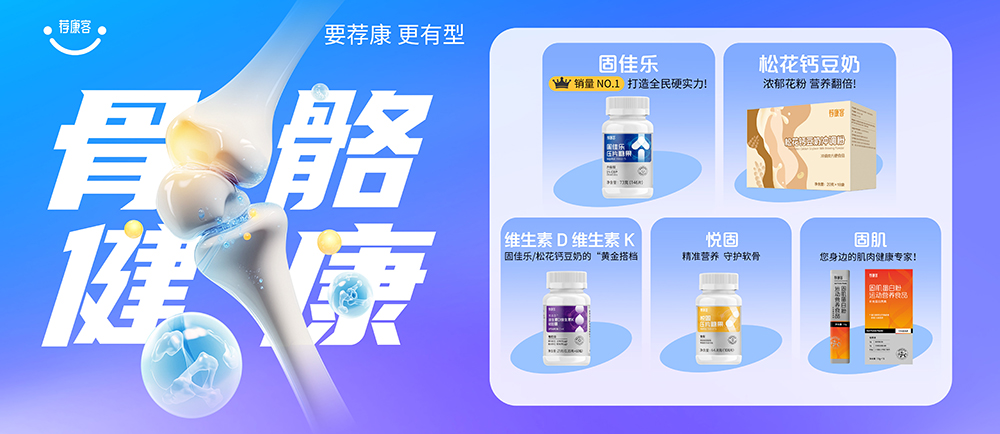 骨健康